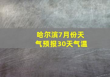 哈尔滨7月份天气预报30天气温