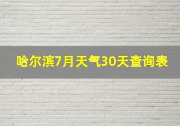 哈尔滨7月天气30天查询表