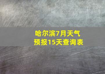 哈尔滨7月天气预报15天查询表