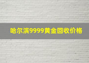 哈尔滨9999黄金回收价格