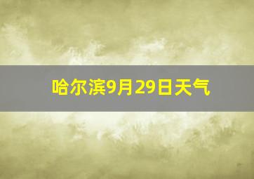 哈尔滨9月29日天气