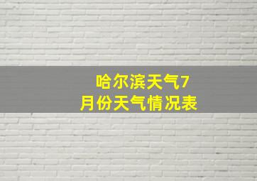 哈尔滨天气7月份天气情况表