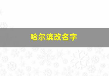 哈尔滨改名字