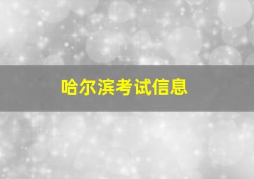 哈尔滨考试信息