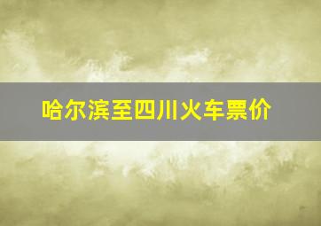 哈尔滨至四川火车票价