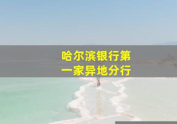 哈尔滨银行第一家异地分行