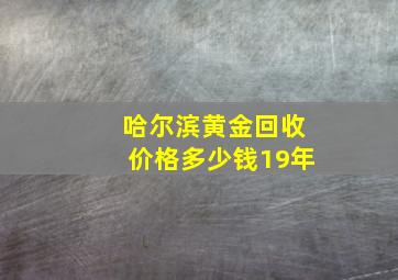 哈尔滨黄金回收价格多少钱19年