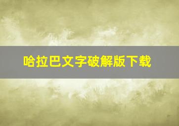 哈拉巴文字破解版下载