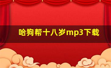 哈狗帮十八岁mp3下载