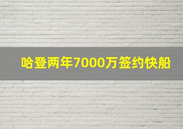 哈登两年7000万签约快船