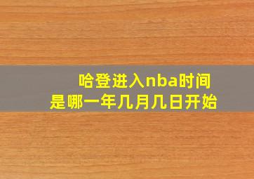 哈登进入nba时间是哪一年几月几日开始