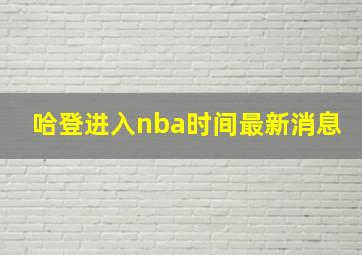 哈登进入nba时间最新消息