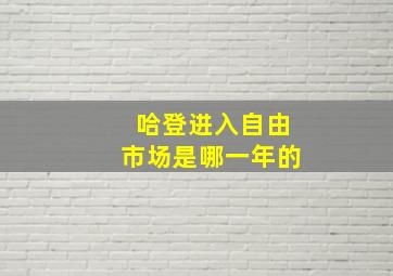 哈登进入自由市场是哪一年的