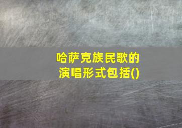 哈萨克族民歌的演唱形式包括()