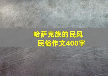 哈萨克族的民风民俗作文400字