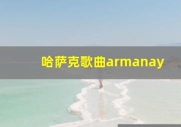 哈萨克歌曲armanay