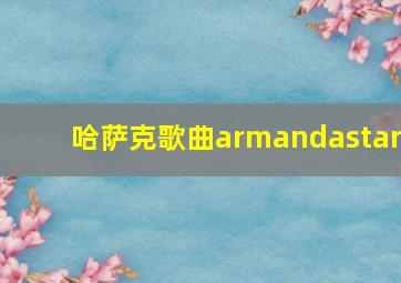 哈萨克歌曲armandastar