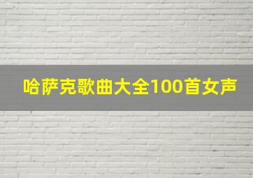 哈萨克歌曲大全100首女声