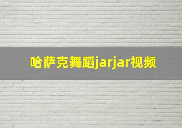 哈萨克舞蹈jarjar视频