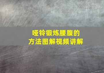 哑铃锻炼腰腹的方法图解视频讲解