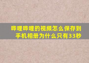 哔哩哔哩的视频怎么保存到手机相册为什么只有33秒