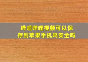 哔哩哔哩视频可以保存到苹果手机吗安全吗