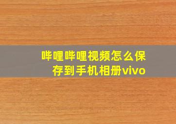 哔哩哔哩视频怎么保存到手机相册vivo