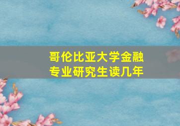 哥伦比亚大学金融专业研究生读几年