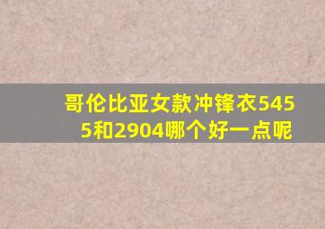 哥伦比亚女款冲锋衣5455和2904哪个好一点呢