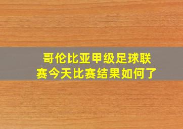 哥伦比亚甲级足球联赛今天比赛结果如何了