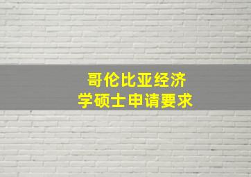 哥伦比亚经济学硕士申请要求