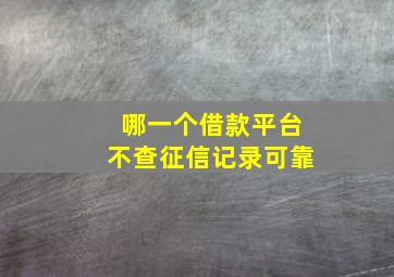 哪一个借款平台不查征信记录可靠