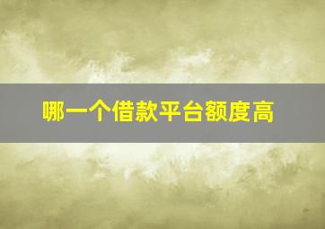 哪一个借款平台额度高