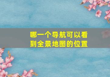 哪一个导航可以看到全景地图的位置