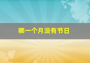 哪一个月没有节日