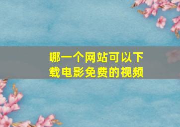 哪一个网站可以下载电影免费的视频