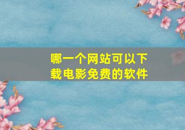 哪一个网站可以下载电影免费的软件