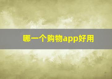 哪一个购物app好用