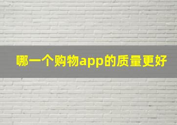 哪一个购物app的质量更好