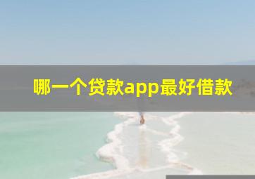 哪一个贷款app最好借款