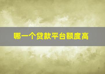 哪一个贷款平台额度高