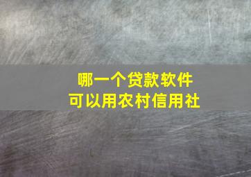 哪一个贷款软件可以用农村信用社