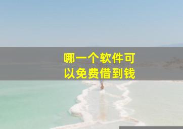 哪一个软件可以免费借到钱