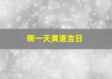 哪一天黄道吉日