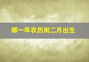 哪一年农历闰二月出生