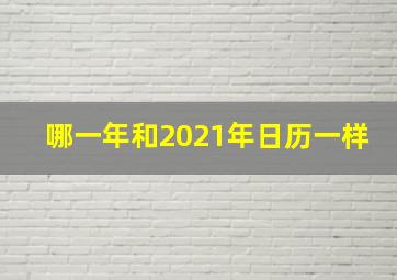 哪一年和2021年日历一样