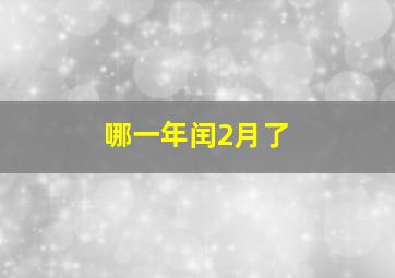 哪一年闰2月了