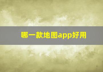 哪一款地图app好用