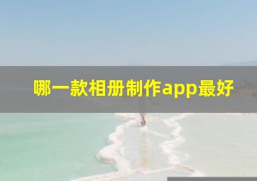 哪一款相册制作app最好