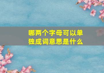 哪两个字母可以单独成词意思是什么